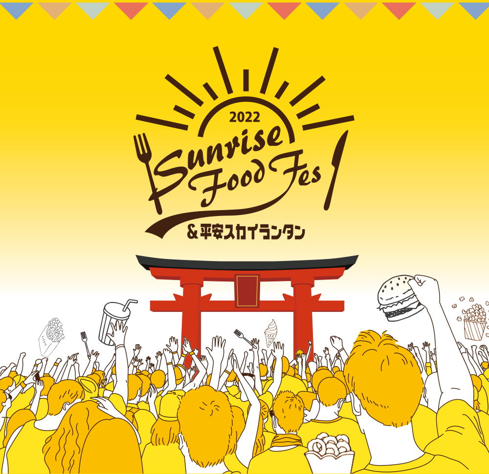 2022 SUNRISE FOOD FES & 平安スカイランタン｜親子で楽しむ岡崎の夏祭り